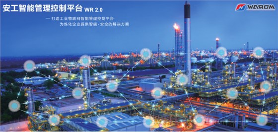 华荣防爆、安工智能管理控制系统