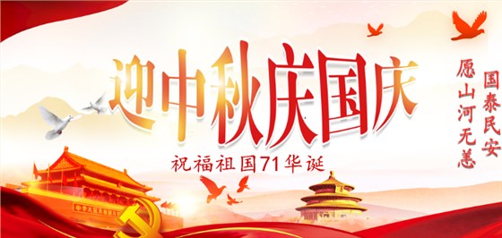 华荣防爆祝福祖国71华诞