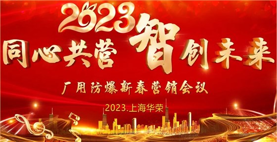 华荣防爆举行新春营销会议