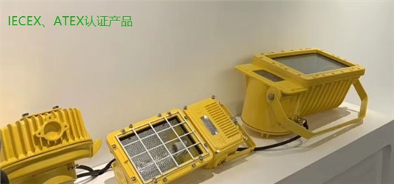 品质优良的IECEX认证防爆灯具、ATEX认证防爆灯具