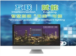 智能照明管控系统—智慧照明“无线”可能