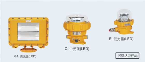 三种防爆航空障碍指示灯