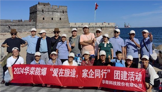 华荣防爆北京三办团建