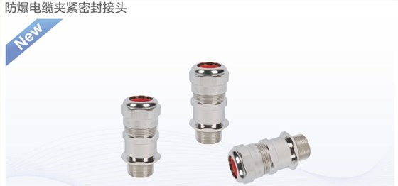 IECEX防爆电缆夹紧密封接头
