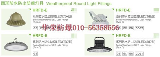 华荣防爆防水防尘防腐灯具