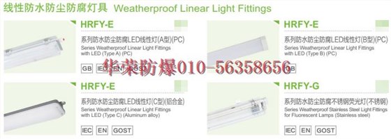 华荣防爆防水防尘防腐灯具