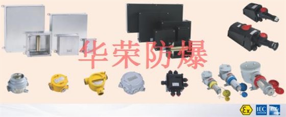 华荣防爆国际认证防爆电器