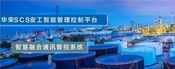 华荣安工智慧通讯管控系统