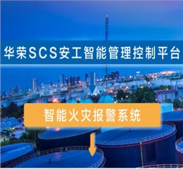 智能火灾报警系统