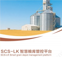 智慧粮库管控平台