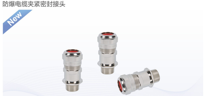 IECEX防爆电缆夹紧密封接头