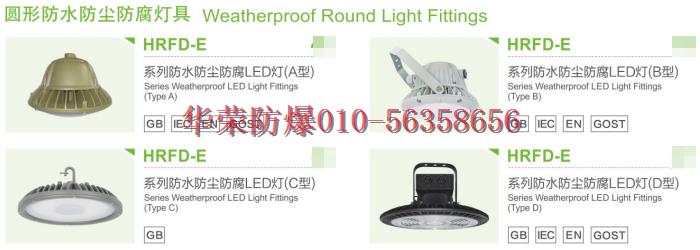 华荣防爆防水防尘防腐灯具