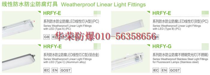 华荣防爆防水防尘防腐灯具