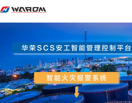 华荣安工智能管理控制平台智能火灾报警系统简述