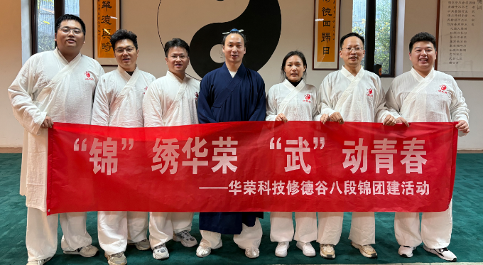 “锦”绣华荣 “武”动青春-华荣防爆北京三办周末八段锦团建