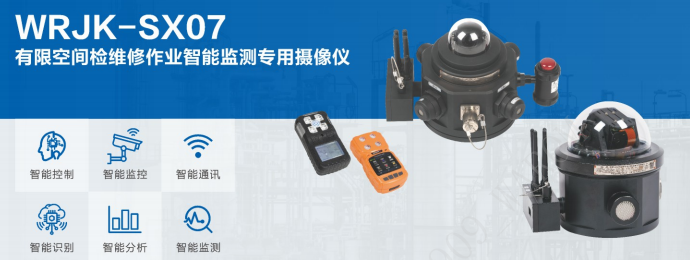 智能守护-安全作业WRJK-SXO7 有限空间智能监测专用摄像仪