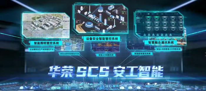 智控未来，安全无忧——华荣安工智能管控系统