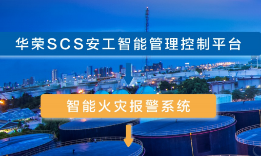 华荣安工-智能火灾报警系统新型火灾管理