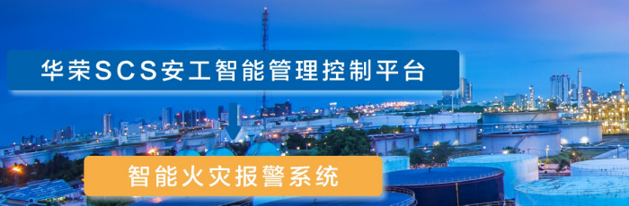 智能火灾报警系统