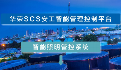 华荣安工智能照明管控系统:为海洋油气平台点亮安全、高效、低碳的智慧之光