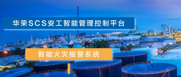 华荣安工智能火灾报警系统简介