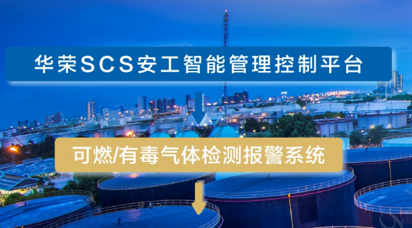 华荣安工SCS-GDS可燃/有毒气体检测报警系统-智能联动·快速响应