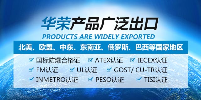 选择华荣，省时、省心、更省钱。国际认证防爆产品包括了IECEX防爆电器，ATEX防爆电器，CUTR防爆电器，IECEX防爆产品，ATEX防爆产品，CUTR防爆产品等国际认证防爆电器产品。