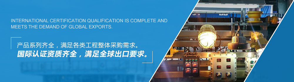 ATEX防爆电器,IECEX防爆电器，ATEX防爆灯具，国际认证防爆产品厂家