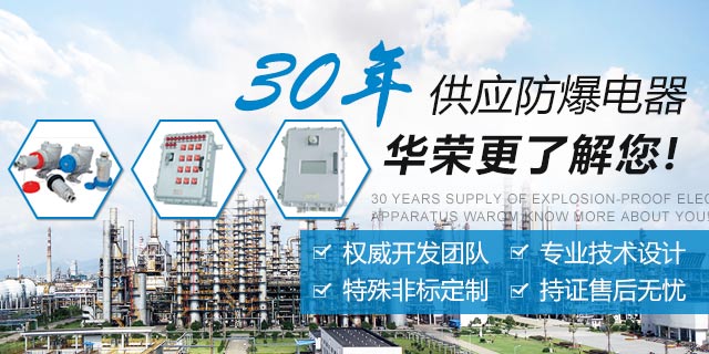 30年供应防爆电器，华荣防爆更了解您！专业供应：IECEX防爆电器，ATEX防爆电器，CUTR防爆电器，IECEX防爆产品、ATEX防爆产品，CUTR防爆产品，国际认证防爆电器和国际认证防爆产品。