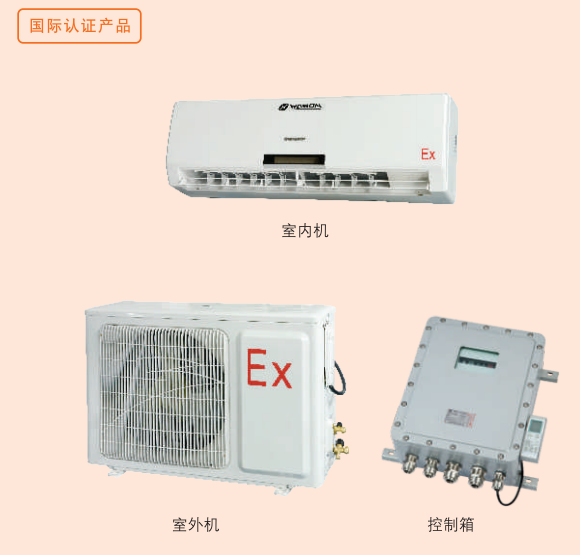 防爆分体壁挂式空调