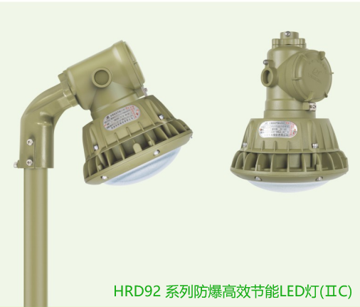 HRD92系列防爆高效节能LED灯（IIC)