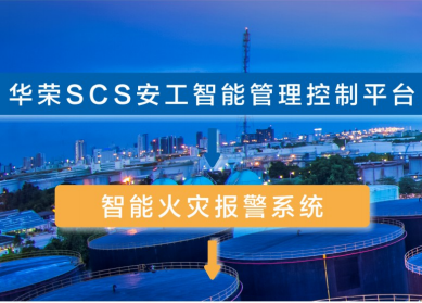 智能火灾报警系统