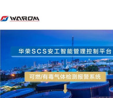 可燃气体监测报警系统