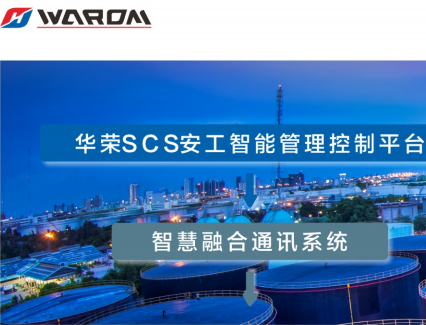 智慧融合通讯系统