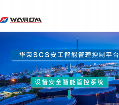 设备安全智能管控系统