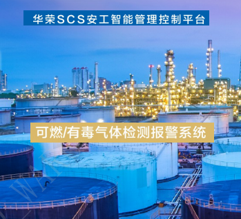 可燃气体监测报警系统