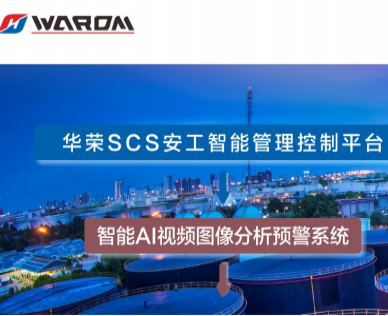 智能AI视频图像分析预警系统